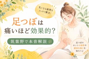 筑紫野の足つぼ専門店が「足つぼは痛いほど効果的なのか」を解説するアイキャッチ画像。女性向けのやさしいイラストで、足つぼの効果や適切な刺激について紹介。
