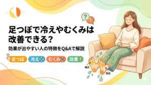 足つぼで冷えやむくみは改善できるのかをテーマに、ソファに座る女性と足裏の刺激イメージ、効果が出やすい人の特徴をQ&Aで解説するアイキャッチ画像