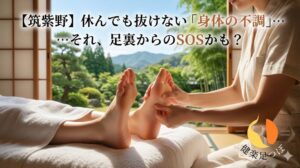 足裏からのSOSをケアして休んでも抜けない「身体の不調」を整える、筑紫野・健楽足つぼの施術風景