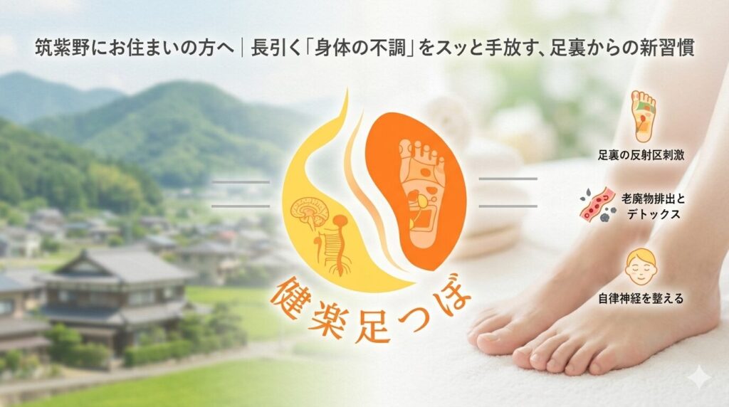 筑紫野の和の空間で身体の不調を整える足つぼ施術の風景と、足裏からのSOSを伝えるアイキャッチ画像