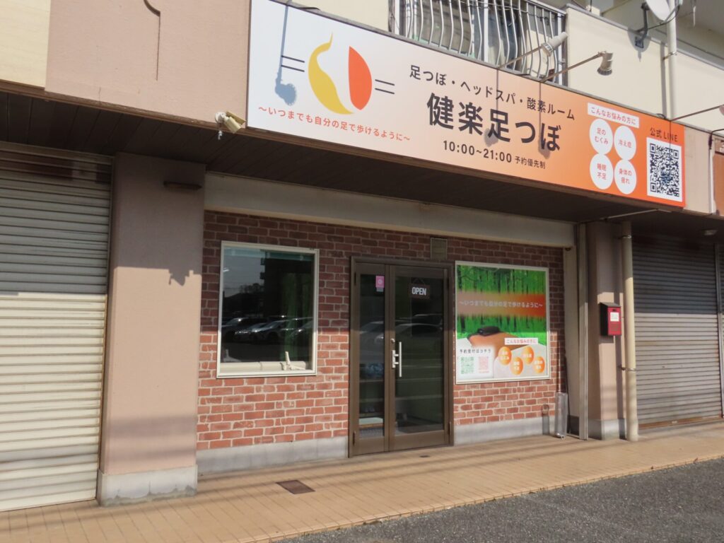 健楽足つぼの店舗外観
