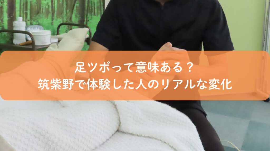 足ツボの施術風景と「足ツボって意味ある？筑紫野で体験した人のリアルな変化」というテキスト