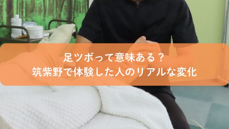 足ツボって意味ある？筑紫野で体験した人のリアルな変化