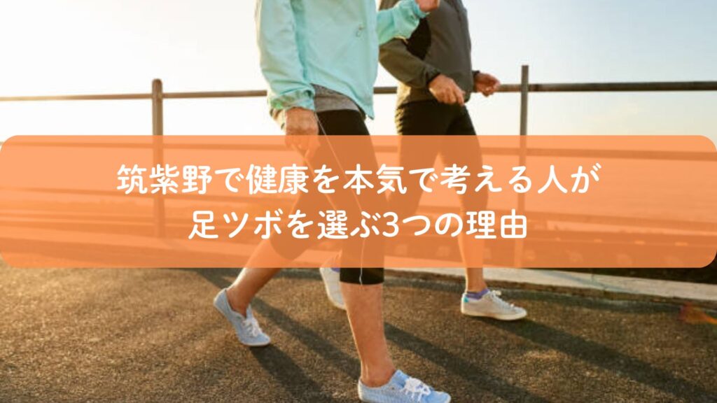 筑紫野で健康を考える人が足ツボを選ぶ理由をイメージしたウォーキング風景