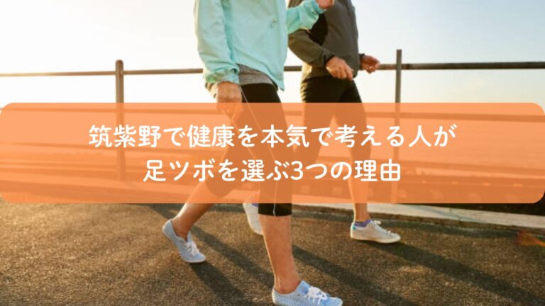 筑紫野で健康を本気で考える人が足ツボを選ぶ3つの理由