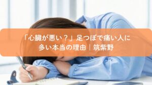 足つぼで心臓の反射区が痛い理由に悩む女性｜筑紫野の足つぼ解説