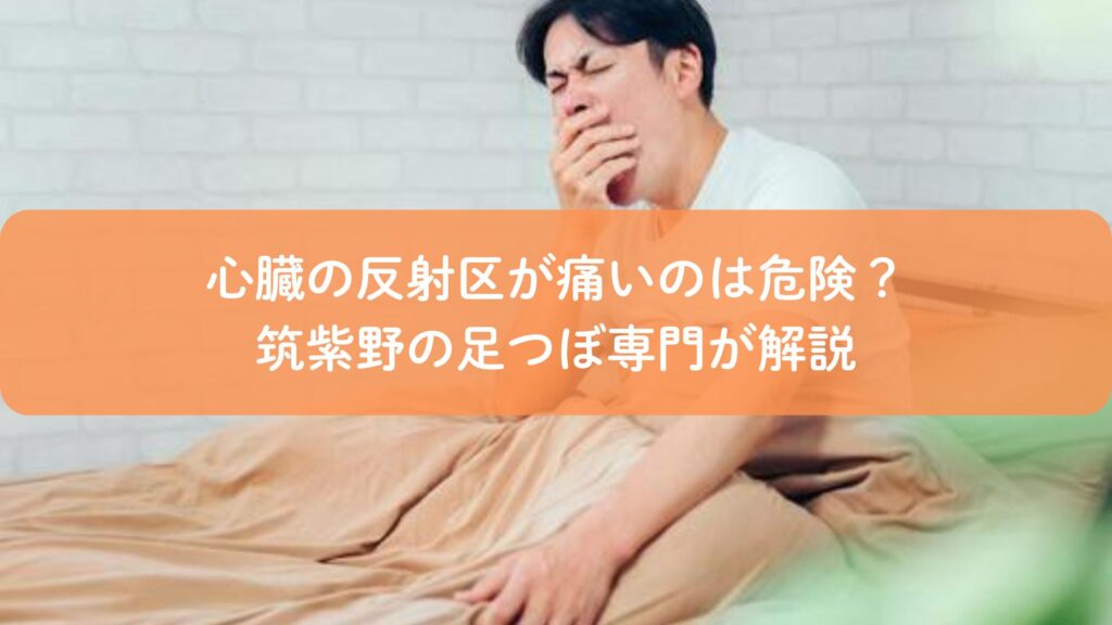 足つぼで心臓の反射区が痛い理由に悩む男性と筑紫野の専門解説イメージ
