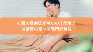 足つぼで心臓の反射区が痛い理由に悩む男性と筑紫野の専門解説イメージ