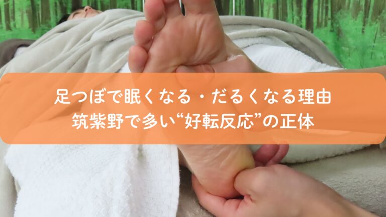 足つぼで眠くなる・だるくなる理由｜筑紫野で多い“好転反応”の正体