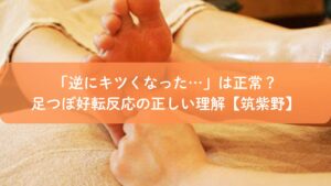 足つぼの施術中に「逆にキツくなった」と感じる好転反応について解説する筑紫野の足つぼサロン画像