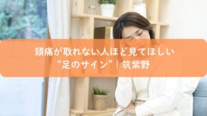 冷えや頭痛に悩む女性が足のサインに気づくイメージ｜筑紫野の足つぼケア