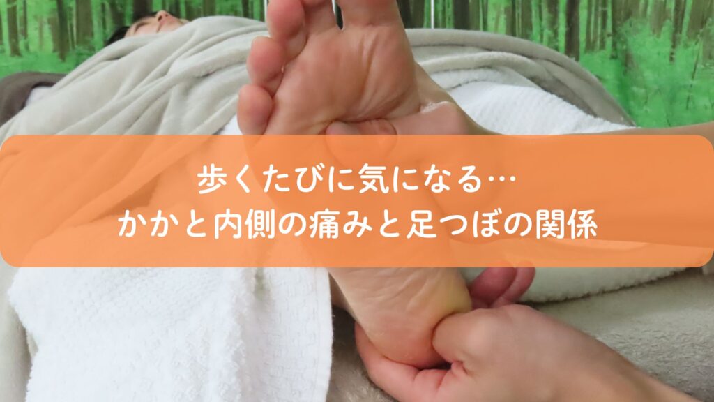 足つぼ施術でかかと内側を押している様子と痛みのイメージ（福岡の足つぼサロン）