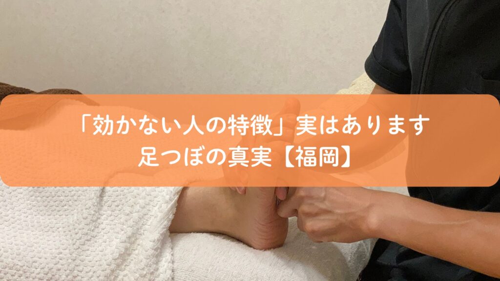 足つぼは効くのか福岡で悩む人へ｜効かない人の特徴と足つぼ施術の様子