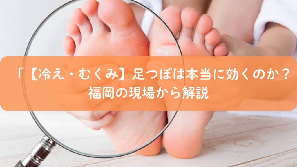足つぼは効くのか福岡で検証する冷えとむくみに悩む人向けのイメージ画像