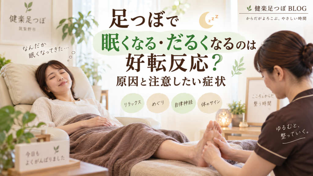 足つぼ施術後に眠気やだるさを感じる女性と足つぼ施術の様子