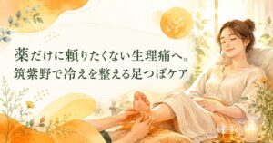 薬だけに頼りたくない生理痛や冷えに悩む女性へ、筑紫野の足つぼケアで体を温めるイメージ