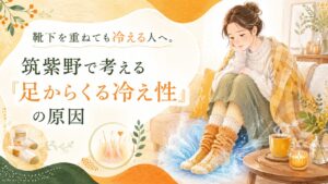 靴下を重ねても冷える女性の足元を描いた、筑紫野で足からくる冷え性の原因を伝えるアイキャッチ画像