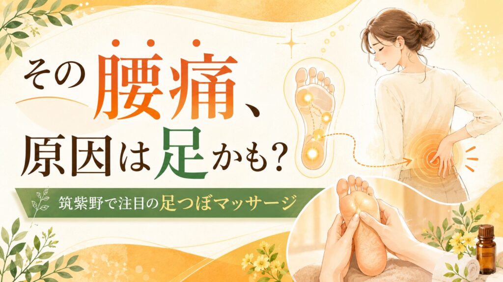 筑紫野で腰痛に悩む女性へ、足つぼマッサージで足元から体を整えるイメージ画像