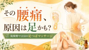 筑紫野で腰痛に悩む女性へ、足つぼマッサージで足元から体を整えるイメージ画像