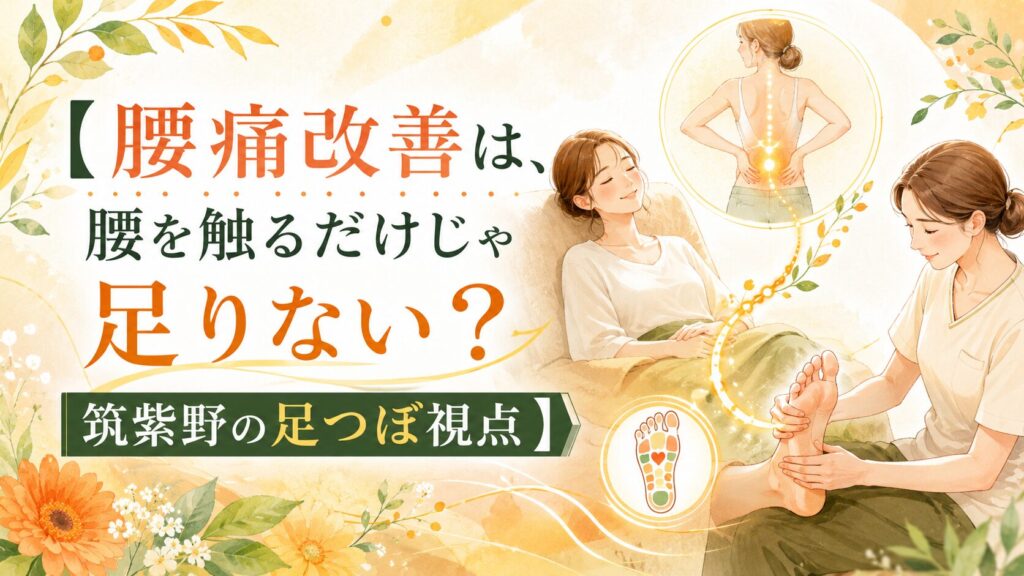 筑紫野の足つぼ視点で腰痛改善を考える、足裏ケアと腰のつながりを表した優しいイラスト