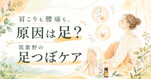 肩こりや腰痛の原因を足から整える筑紫野の足つぼケアを表現した、女性向けの優しいアイキャッチ画像