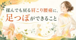 足つぼで肩こりや腰痛の根本ケアをイメージした、筑紫野の健楽足つぼのやさしいアイキャッチ画像