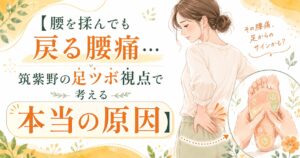 足ツボ 腰痛 筑紫野｜腰を揉んでも戻る腰痛の原因を足元から考える健楽足つぼのアイキャッチ画像