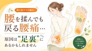 腰を揉んでも戻る腰痛の原因が足裏にある可能性を伝える、筑紫野の足ツボ腰痛改善向けアイキャッチ画像