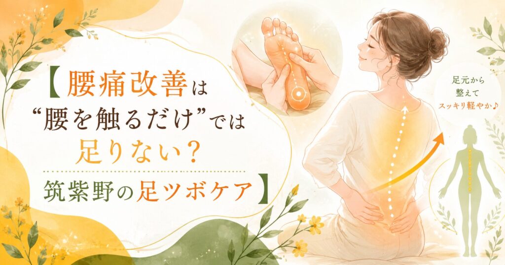 足ツボによる腰痛改善をテーマに、筑紫野の足ツボケアで足元から体を整えるイメージのアイキャッチ画像