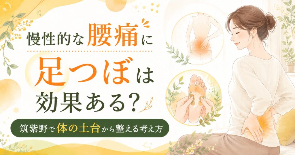 慢性的な腰痛に悩む女性と足つぼ施術のイラスト。筑紫野で足から体の土台を整える考え方を伝えるアイキャッチ画像