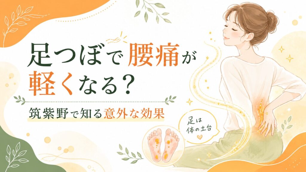 足つぼで腰痛が軽くなる可能性を伝える、筑紫野の健楽足つぼブログ用アイキャッチ画像
