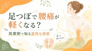 足つぼで腰痛が軽くなる可能性を伝える、筑紫野の健楽足つぼブログ用アイキャッチ画像