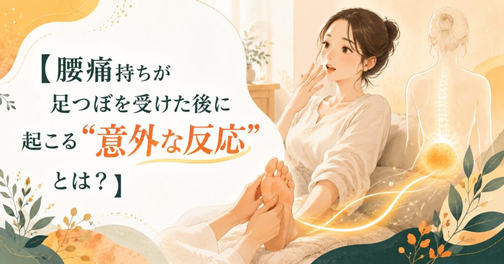 足つぼ後に腰痛持ちの方に起こる好転反応をイメージした、福岡の足つぼケアを紹介する優しい女性向けアイキャッチ画像