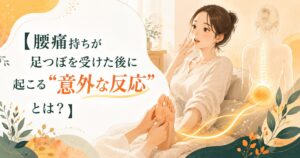 足つぼ後に腰痛持ちの方に起こる好転反応をイメージした、福岡の足つぼケアを紹介する優しい女性向けアイキャッチ画像