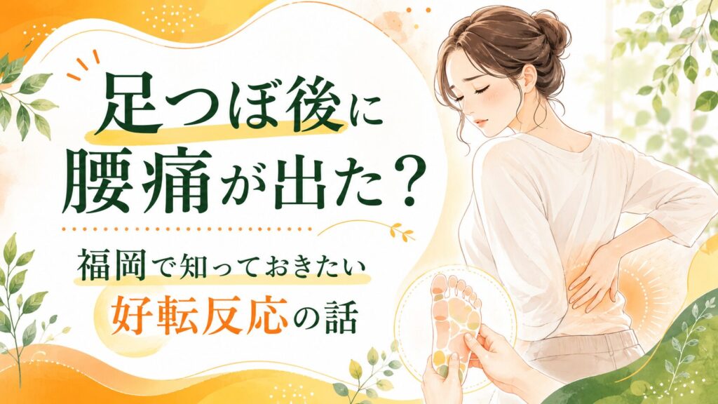 足つぼ後に腰痛が出たと感じる女性と足裏反射区を描いた、福岡で好転反応について知るためのアイキャッチ画像
