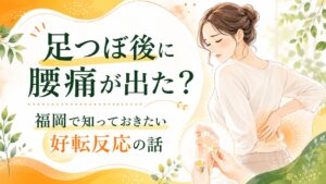 足つぼ後に腰痛が出たと感じる女性と足裏反射区を描いた、福岡で好転反応について知るためのアイキャッチ画像