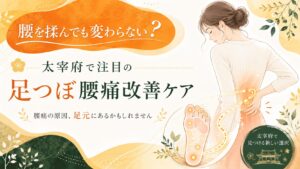 腰を揉んでも変わらない腰痛に悩む女性へ、太宰府で注目される足つぼ腰痛改善ケアを紹介するアイキャッチ画像