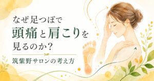 筑紫野の足つぼサロンが頭痛と肩こりを足から見る考え方を伝える女性向けアイキャッチ画像