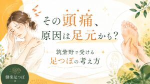 筑紫野で受ける足つぼの考え方を紹介するアイキャッチ画像。頭痛に悩む女性と足つぼ施術のイラスト