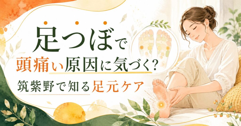 足つぼで頭痛い原因に気づくための足元ケアを紹介する筑紫野の健楽足つぼのアイキャッチ画像