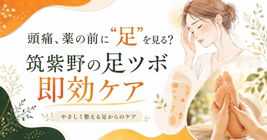 頭痛に悩む女性と足ツボケアを描いた、筑紫野の足ツボ即効ケアを紹介するアイキャッチ画像