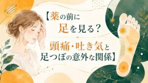 薬に頼る前に足を見るという視点から、頭痛や吐き気と足つぼの関係をやさしく表現した筑紫野の健楽足つぼブログ用アイキャッチ画像