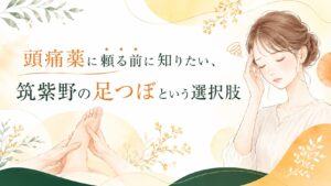 頭痛や吐き気に悩む女性と足つぼケアをやさしく描いた、筑紫野の足つぼ記事用アイキャッチ画像