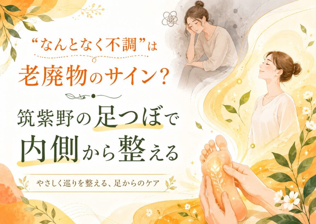 寝起きのだるさや“なんとなく不調”に悩む女性へ、筑紫野の足つぼで内側から整えるイメージ