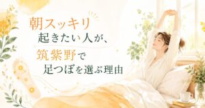 筑紫野で寝起きのスッキリ感を求める女性に向けた、朝の光と足つぼをイメージした優しいアイキャッチ画像