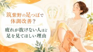 筑紫野の足つぼで体調改善を目指す人へ、疲れが抜けない原因を足から見直す大切さを伝える優しいアイキャッチ画像