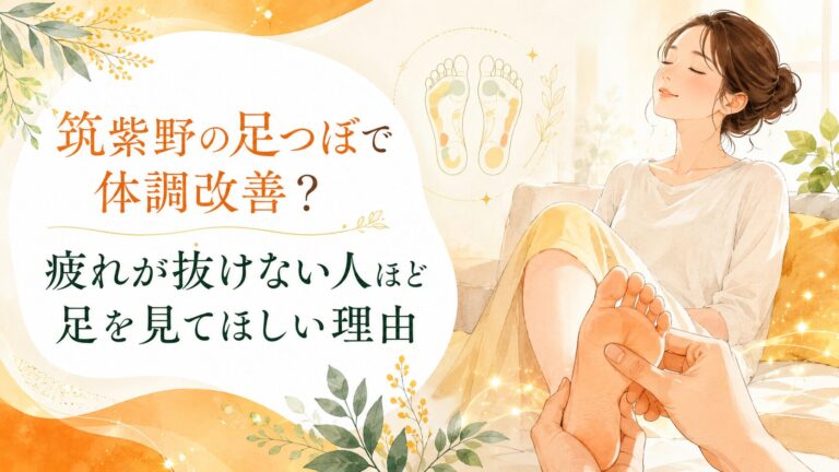筑紫野の足つぼで体調改善？疲れが抜けない人ほど足を見てほしい理由