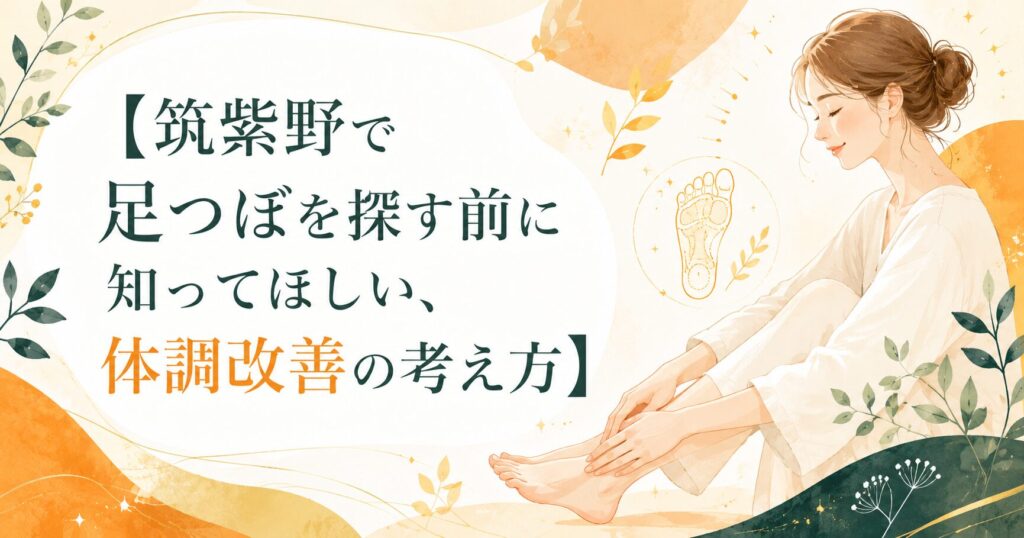 筑紫野で足つぼを探す方へ、体調改善の考え方をやさしく伝える女性向けアイキャッチ画像