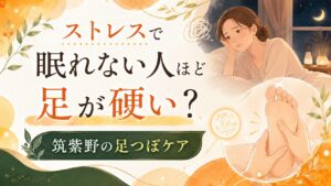 ストレスで眠れない人ほど足が硬い可能性を伝える、筑紫野の足つぼケアを紹介するアイキャッチ画像