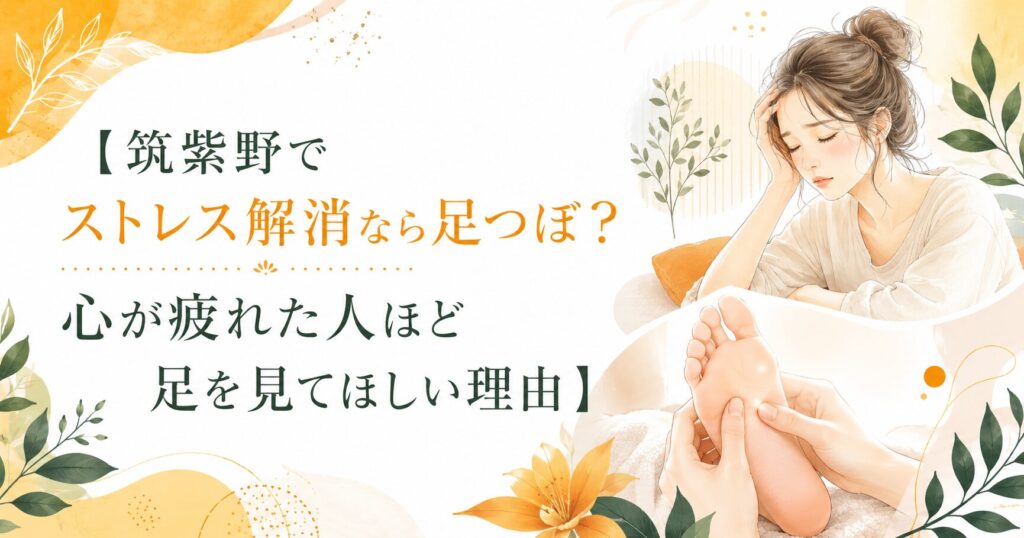 筑紫野でストレス解消を考える女性に向けた、足つぼケアと心の疲れを表現したやさしいイラスト